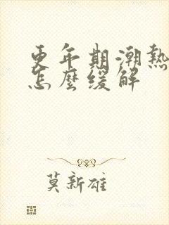 更年期潮热出汗怎么缓解