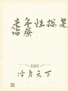 老年性总是失眠治疗