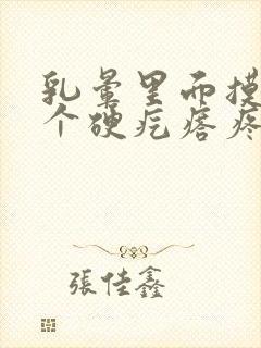 乳晕里面摸着有个硬疙瘩疼