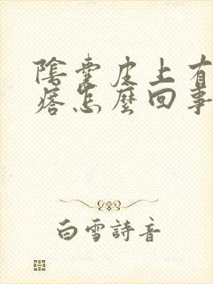 阴囊皮上有小疙瘩怎么回事