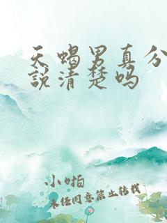 天蝎男真分手会说清楚吗