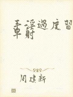 手淫过度习惯性早射