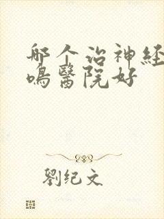 哪个治神经性耳鸣医院好