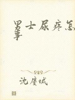 男士尿疼怎么回事