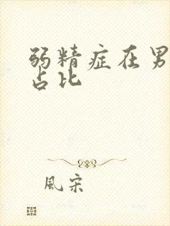 弱精症在男性中占比