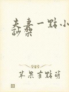 夫妻一点小事就吵架