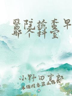 医院检查早射在哪个科室