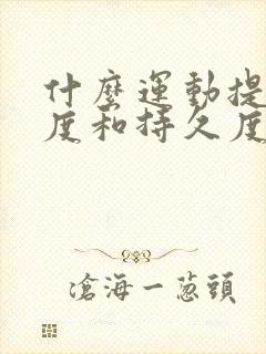 什么运动提升硬度和持久度