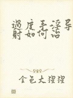 过度手淫导致早射如何治