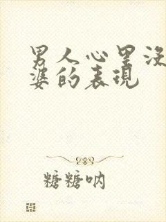 男人心里没有老婆的表现