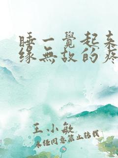 睡一觉起来脚无缘无故的疼痛