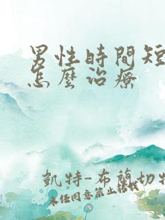 男性时间短秒射怎么治疗