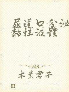 尿道口分泌白色黏性液体