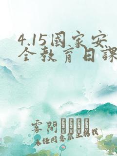 4.15国家安全教育日课件