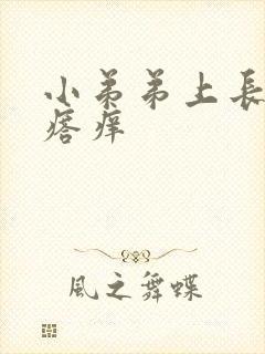 小弟弟上长小疙瘩痒