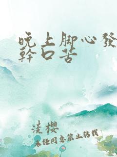 晚上脚心发热口干口苦