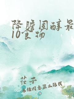 降胆固醇最快的10食物