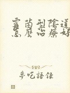 霉菌型阴道发炎怎么治疗好