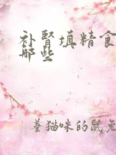 补肾填精食物有哪些