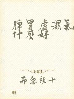 脾胃虚湿气重吃什么好