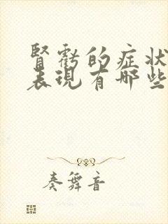 肾亏的症状主要表现有哪些