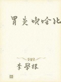 胃炎吃啥比较好