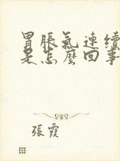 胃胀气连续打嗝是怎么回事