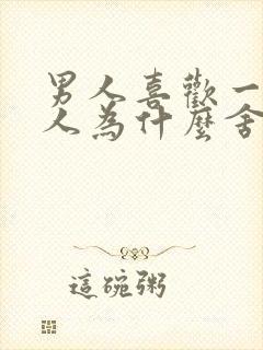 男人喜欢一个女人为什么舍不得碰