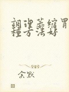 调理萎缩胃炎哪种方法好