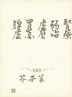 脾胃虚弱肾精亏虚怎么治疗