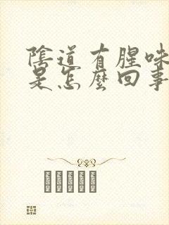 阴道有腥味还痒是怎么回事