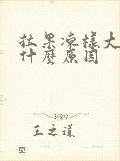 拉果冻样大便是什么原因