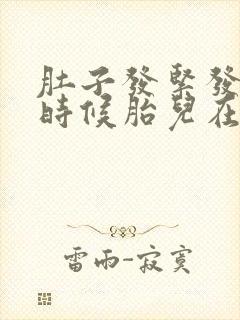 肚子发紧发硬的时候胎儿在干嘛