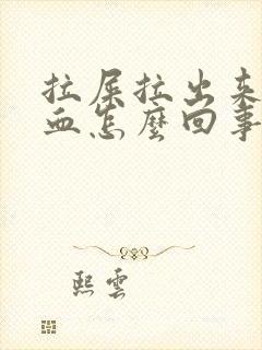 拉屎拉出来都是血怎么回事