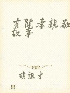 有关孝亲敬老的故事