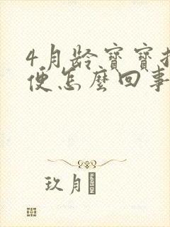 4月龄宝宝拉绿便怎么回事