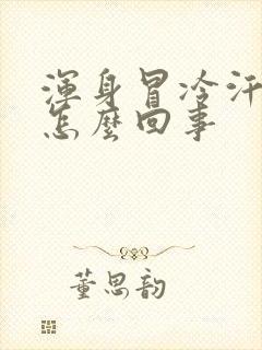 浑身冒冷汗无力怎么回事