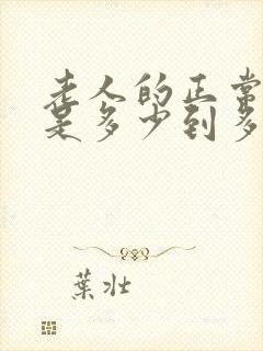 老人的正常血压是多少到多少之间