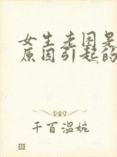 女生老困是什么原因引起的