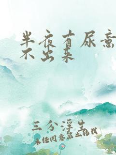 半夜有尿意却尿不出来