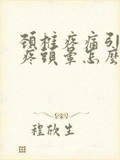 颈椎疼痛引起头疼头晕怎么办