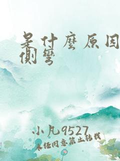 是什么原因腰椎侧弯