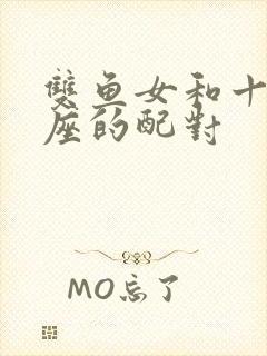 双鱼女和十二星座的配对