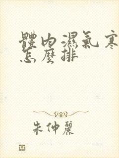 体内湿气寒气重怎么排