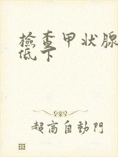 检查甲状腺功能低下