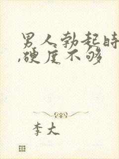 男人勃起时间短,硬度不够