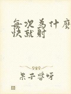 每次为什么都很快就射