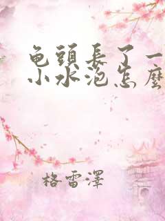 龟头长了一颗颗小水泡怎么回事