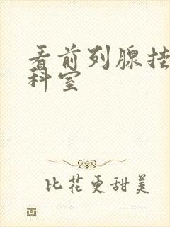 看前列腺挂哪个科室