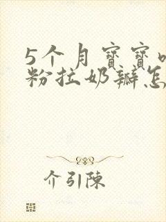 5个月宝宝吃奶粉拉奶瓣怎么办